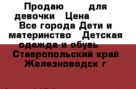 Продаю Crocs для девочки › Цена ­ 600 - Все города Дети и материнство » Детская одежда и обувь   . Ставропольский край,Железноводск г.